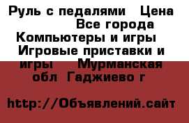 Руль с педалями › Цена ­ 1 000 - Все города Компьютеры и игры » Игровые приставки и игры   . Мурманская обл.,Гаджиево г.